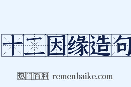 十二因缘造句是什么意思的图片